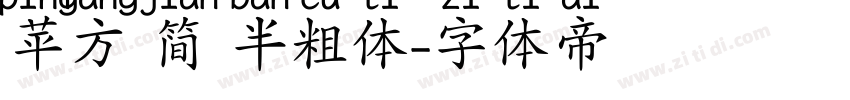 苹方 简 半粗体字体转换